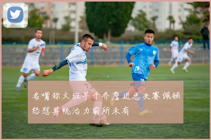 名嘴称文班早于乔詹进总决赛佩顿怒怼其统治力前所未有