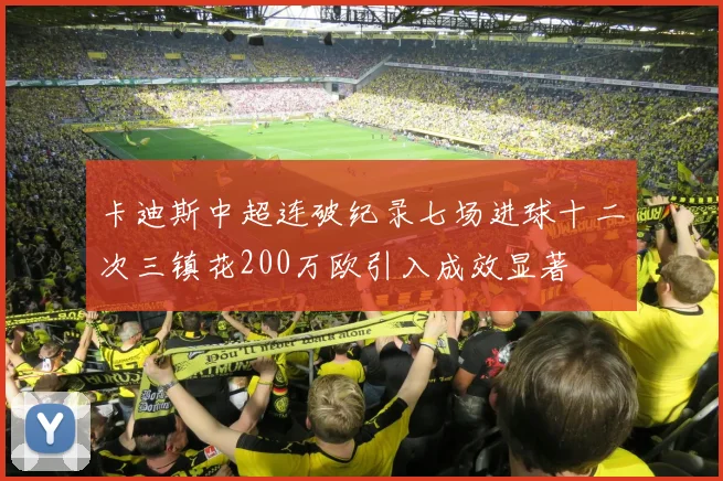 卡迪斯中超连破纪录七场进球十二次三镇花200万欧引入成效显著