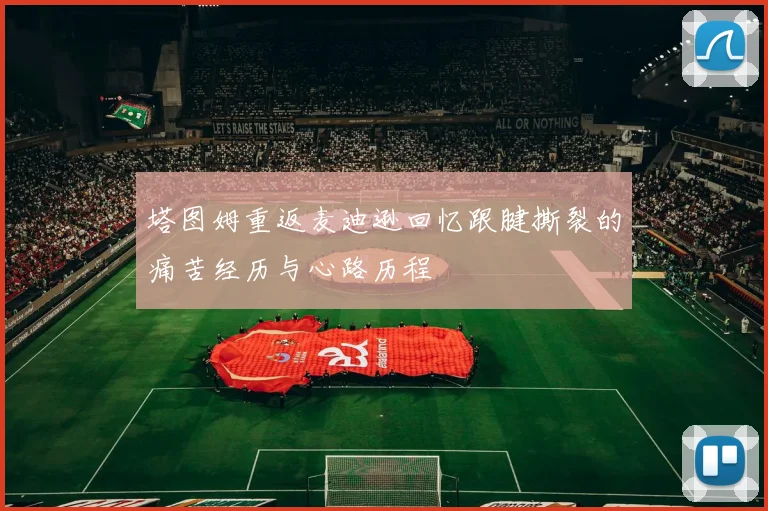 塔图姆重返麦迪逊回忆跟腱撕裂的痛苦经历与心路历程