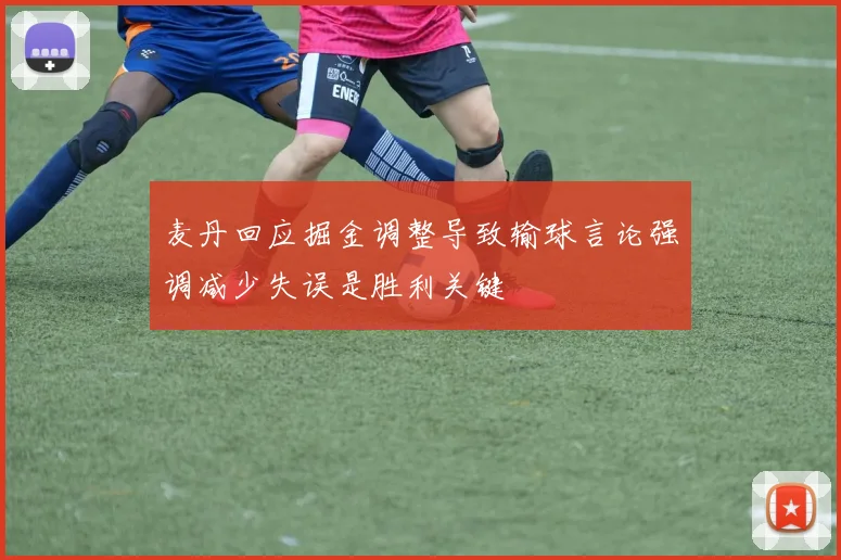 麦丹回应掘金调整导致输球言论强调减少失误是胜利关键