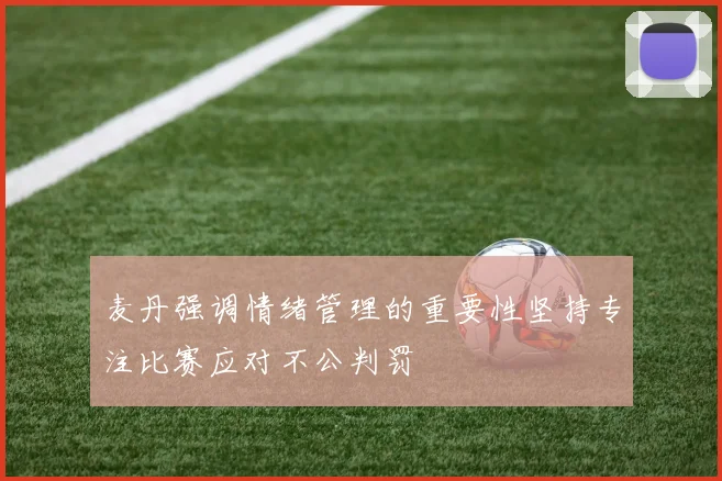 麦丹强调情绪管理的重要性坚持专注比赛应对不公判罚