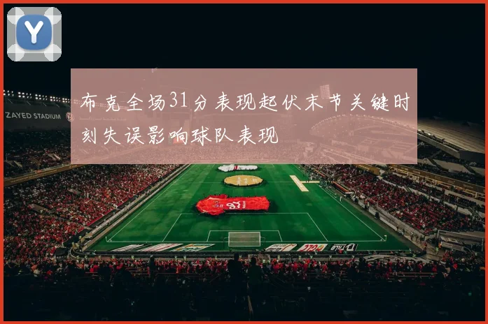 布克全场31分表现起伏末节关键时刻失误影响球队表现