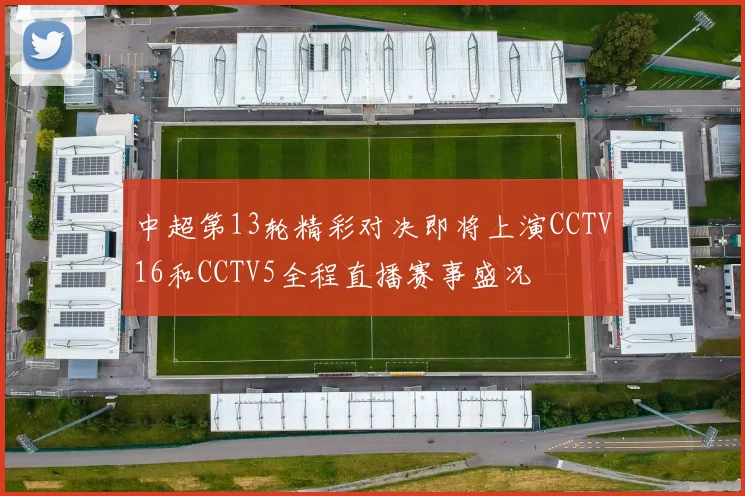 中超第13轮精彩对决即将上演CCTV16和CCTV5全程直播赛事盛况