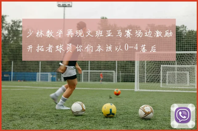 少林数学再现文班亚马赛场边激励开拓者球员你们本该以0-4落后
