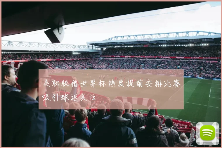 美职联借世界杯热度提前安排比赛吸引球迷关注