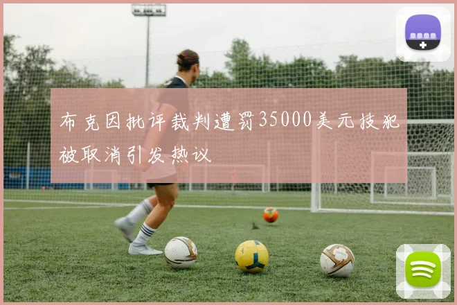 布克因批评裁判遭罚35000美元技犯被取消引发热议