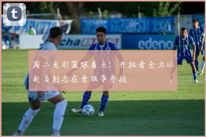 周二竞彩篮球看点：开拓者全力以赴马刺志在晋级争夺战