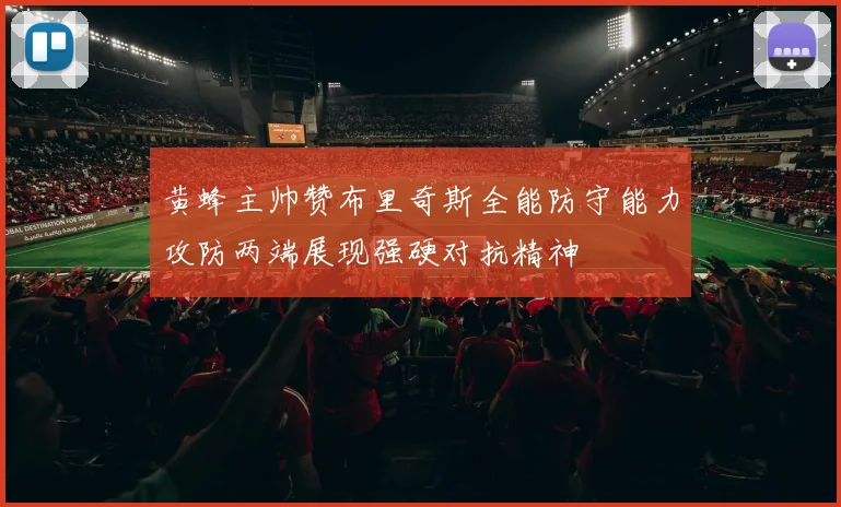 黄蜂主帅赞布里奇斯全能防守能力攻防两端展现强硬对抗精神