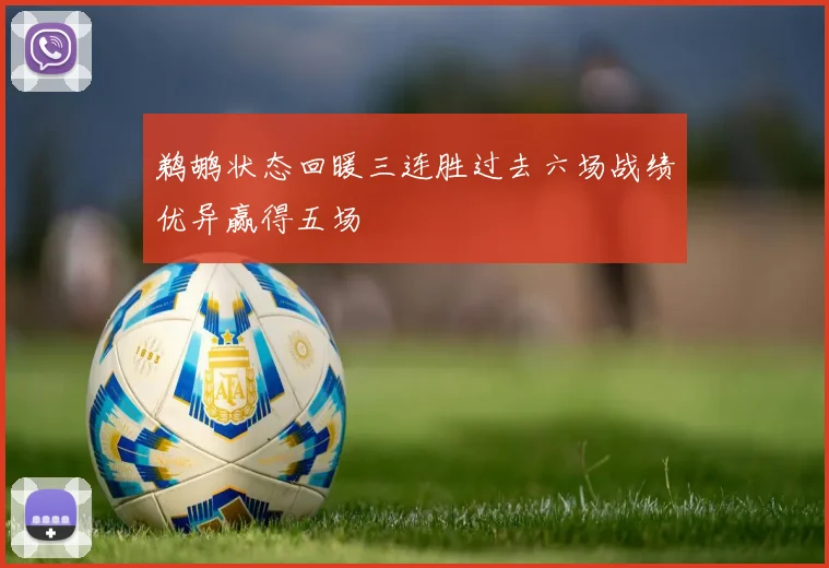 鹈鹕状态回暖三连胜过去六场战绩优异赢得五场