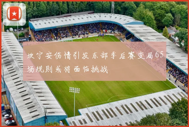 坎宁安伤情引发东部季后赛变局65场规则或将面临挑战