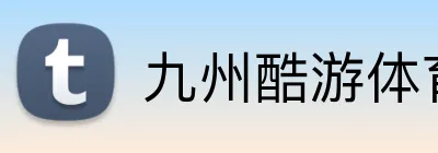 九州酷游体育 Logo